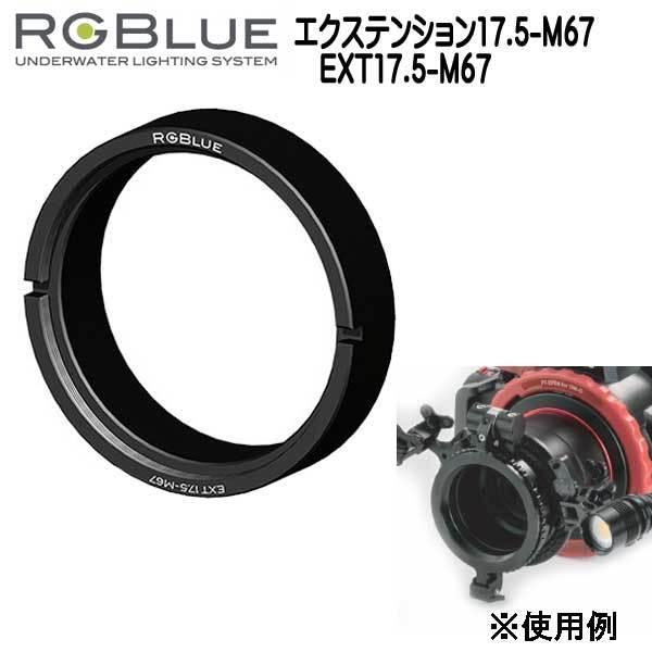 RGBlue 【エクステンション17.5-M67】 EXT17.5-M67 ツインライト対応アクセサ...