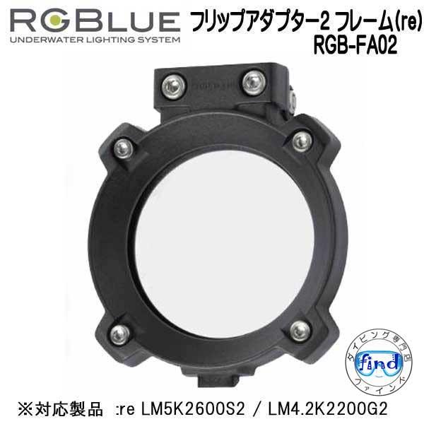 RGBlue アールジーブルー 【フリップアダプター2 フレーム(re)】 RGB-FA02 フリッ...