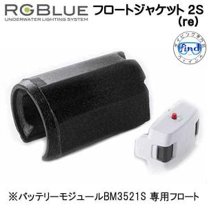 RGBlue 【フロートジャケット2 S (re) 】 RGB-FJ03 標準バッテリーBM3521S 専用フロート 浮力調整フロート  re 対応アクセサリー｜find