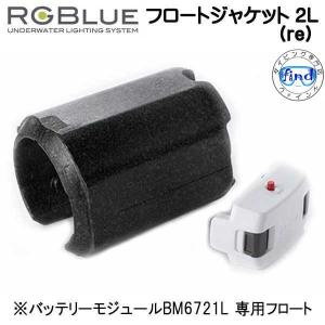 RGBlue 【フロートジャケット2 L (re) 】 RGB-FJ04 大容量バッテリーBM6721L 専用フロート 浮力調整フロート  re 対応アクセサリー｜find