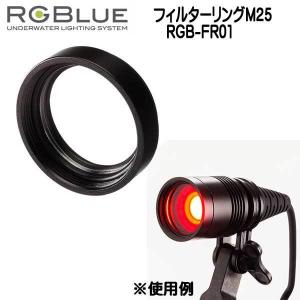 RGBlue 【フィルターリングM25】 RGB-FR01 ツインライト対応アクセサリー｜find