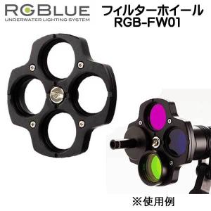 RGBlue 【フィルターホイール】 RGB-FW01 ツインライト対応アクセサリー｜find