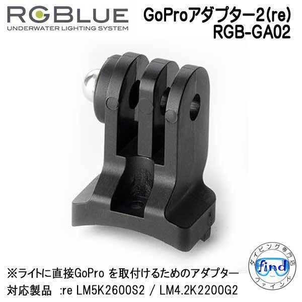 RGBlue アールジーブルー 【GoProアダプター2(re)】 RGB-GA02 　 ライトにG...