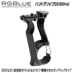 RGBlue 【ハンドグリップ03(00/re) 】 RGB-HG03　すべてのRGBlueバッテリモジュールに対応　｜ダイビング専門店ファインド