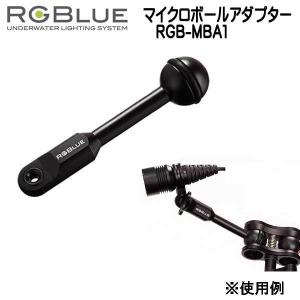 RGBlue 【マイクロボールアダプター】 RGB-MBA1  ツインライト対応アクセサリー｜find