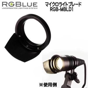 RGBlue 【マイクロライトブレード】 RGB-MBLD1 ツインライト対応アクセサリー｜find