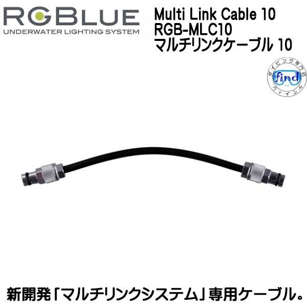 RGBlue アールジーブルー Multi Link Cable 10 RGB-MLC10 マルチリ...