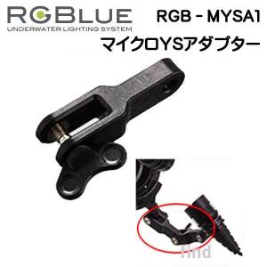 RGBlue 【マイクロYSアダプター】　 RGB-MYSA1 ツインライト対応アクセサリー｜find