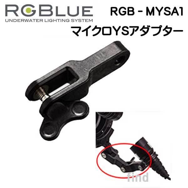 RGBlue 【マイクロYSアダプター】　 RGB-MYSA1 ツインライト対応アクセサリー