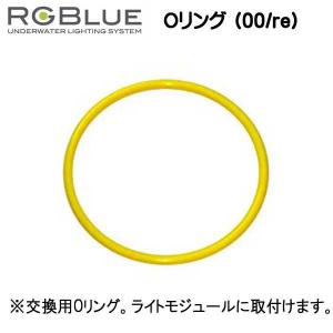 RGBlue  【Oリング (00/re) 】 RGB-OR01｜find