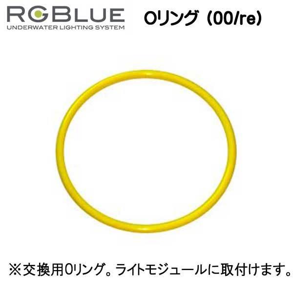 RGBlue アールジーブルー 【Oリング (00/re) 】 RGB-OR01 爆買