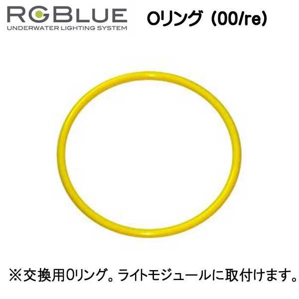 RGBlue  【Oリング (00/re) 】 RGB-OR01