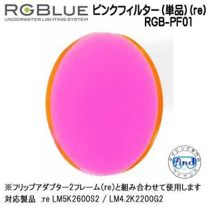 RGBlue 【ピンクフィルター（単品）(re)】 RGB-PF01 エフェクト用フィルター  re  対応アクセサリー｜find