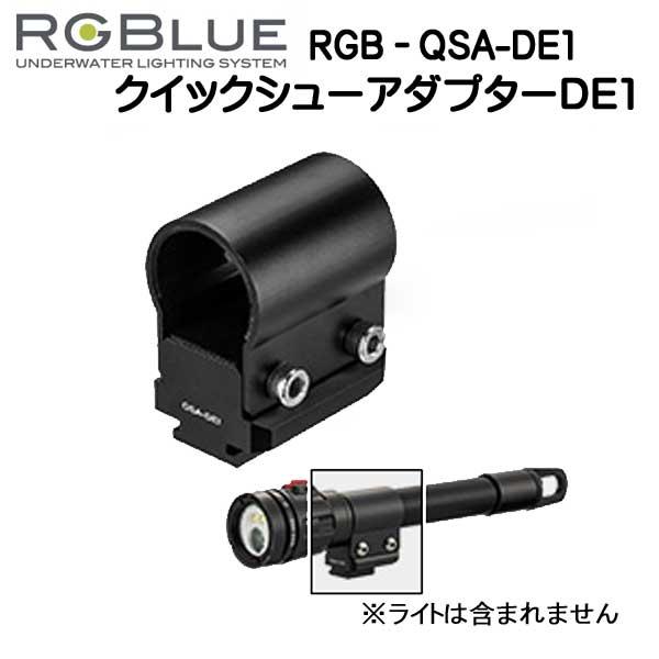 RGBlue アールジーブルー 【クイックシューアダプター】 RGB-QSA-DE1 対応製品： D...