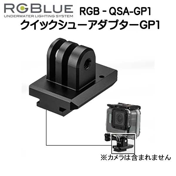 RGBlue アールジーブルー 【クイックシューアダプター】 RGB-QSA-GP1 クイックシュー...