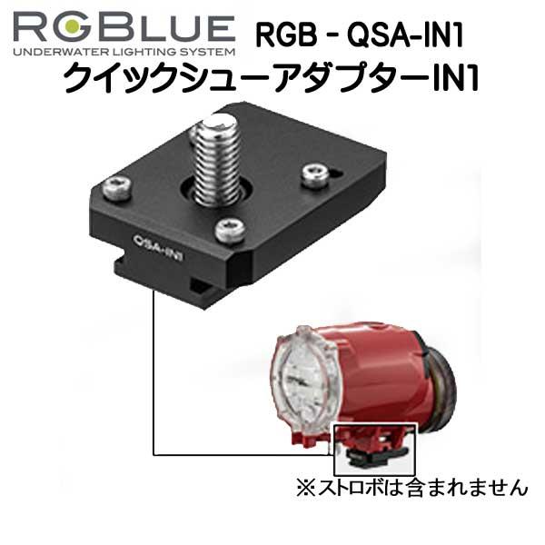 RGBlue アールジーブルー 【クイックシューアダプター】 RGB-QSA-IN1 対応メーカー/...