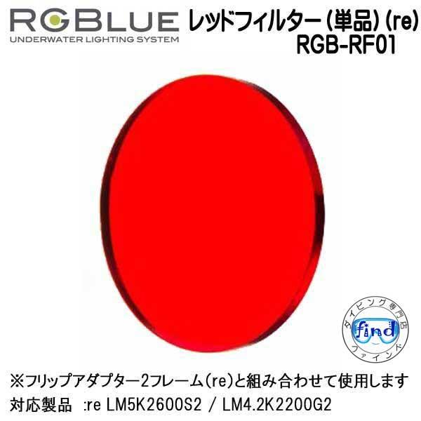 RGBlue アールジーブルー 【レッドフィルター（単品）(re)】 RGB-RF01 エフェクト用...