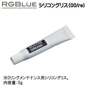 RGBlue 【シリコングリス(00/re) 内容量：5g 】 RGB-SG01｜find