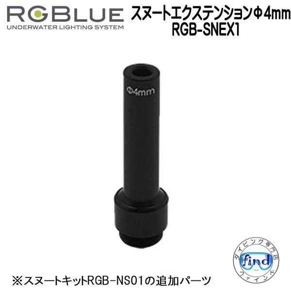 RGBlue アールジーブルー 【スヌートエクステンションφ4mm】 RGB-SNEX1 スヌートキ...