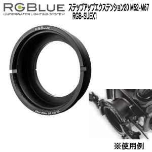 RGBlue 【ステップアップエクステンション20 M52-M67】 RGB-SUEX1  ツインライト対応アクセサリー｜find