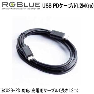 RGBlue  【USB PDケーブル1.2M(re)】 RGB-UC01｜find