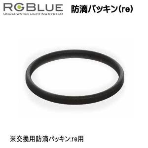 RGBlue  【防滴パッキン(re)】 RGB-WP1 交換用防滴パッキン:re用 　　｜find