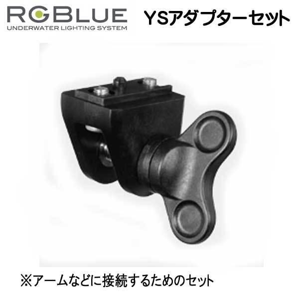 RGBlue  【YSアダプターセット】 YSAN-01 アームなどに接続するための アダプターとノ...