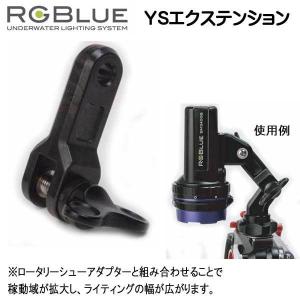 RGBlue  【YSエクステンション】 RGB-YSEX1 ライティングの幅が広がります　　｜find