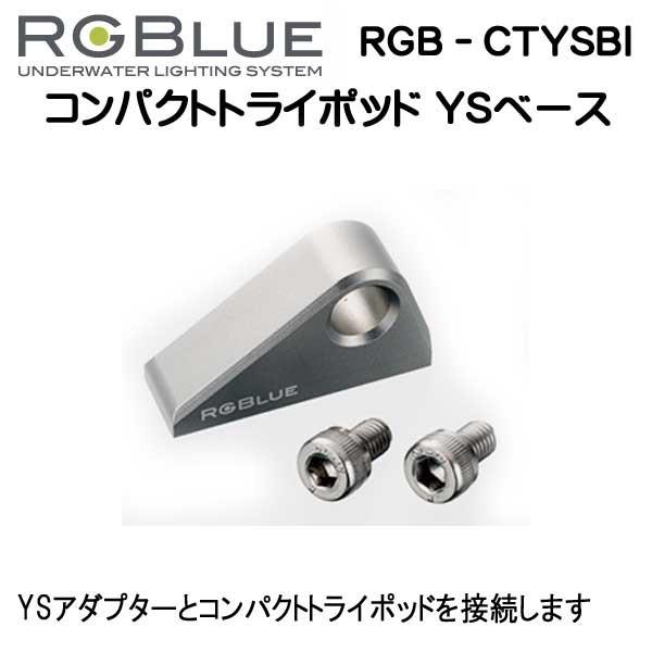 RGBlue 【コンパクトトライポッド YSベース】 RGB-CTYSB1  YSアダプターとコンパ...