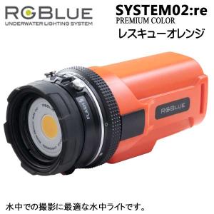 RGBlue System02:re 【 SUPER NATURAL RO 】 アールジーブルー システム02 re スーパーナチュラルカラー レスキューオレンジ 大容量｜find