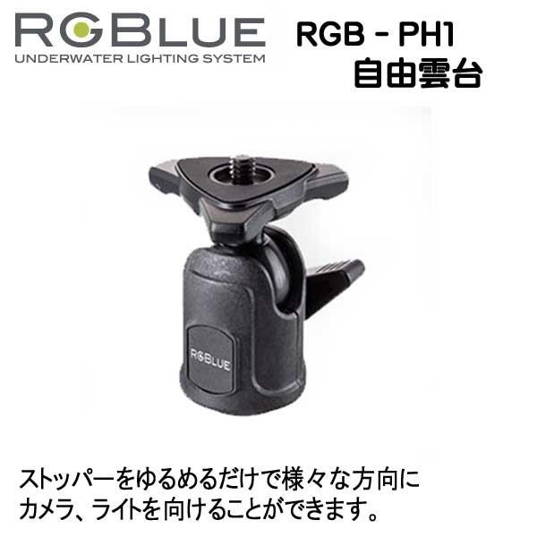 RGBlue 【自由雲台】 RGB-PH1  コンパクトトライポッドに取付けできる 水中使用可能な自...
