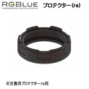 RGBlue  【プロテクター(re)】 RGB-PR1 交換用プロテクター:re用　 　　｜find