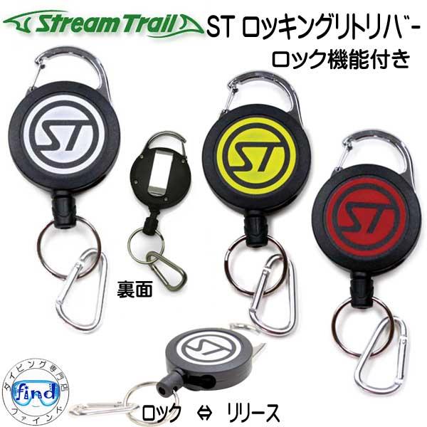 ストリームトレイル ロッキング リトリバー Locking Retriever リールキーホルダー ...