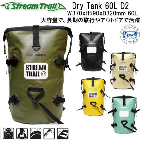 ストリームトレイル バックパック (リュック） DRY TANK 60L D2 ドライタンクD2  ...