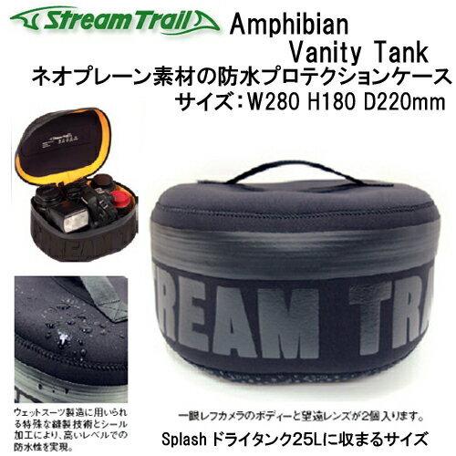 ストリームトレイル Amphibian  Vanity Tank 防水プロテクションケース　カメラケ...