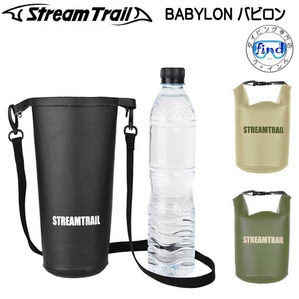ストリームトレイル Babylon バビロン 600mlサイズのペットボトルも収納出来る小型シリンダ...