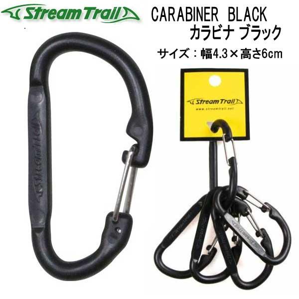 ストリームトレイル CARABINER BLACK カラビナ ブラック　　　　