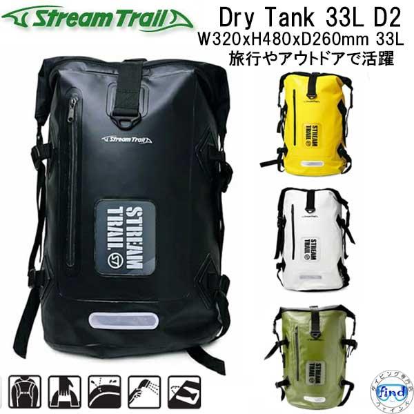 ストリームトレイル バックパック (リュック） DRY TANK 33L D2 ドライタンクD2  ...