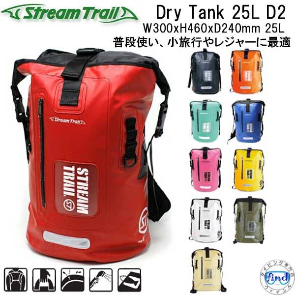 ストリームトレイル バックパック (リュック） DRY TANK 25L D2  ウォータープルーフ...