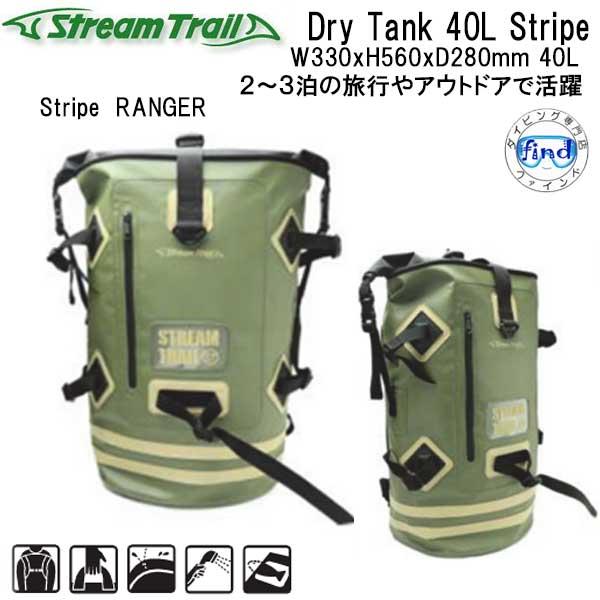 ストリームトレイル バックパック (リュック） DRY TANK 40L Stripe ドライタンク...