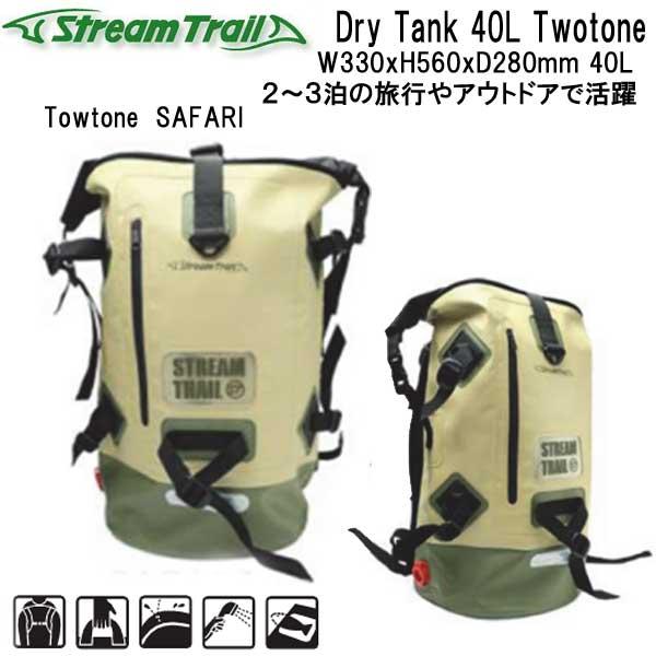 ストリームトレイル バックパック (リュック） DRY TANK 40L TWOtone ドライタン...