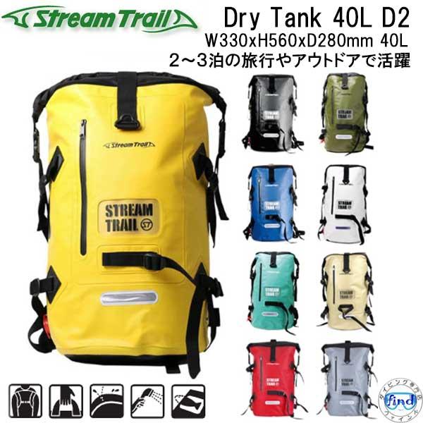 ストリームトレイル バックパック (リュック） DRY TANK 40L D2 ドライタンクD2  ...