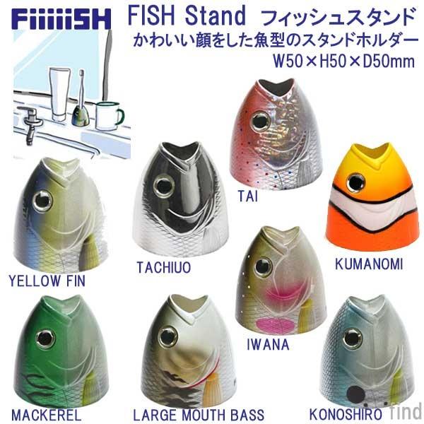 ストリームトレイル FiiiiiSH Fish Stand フィッシュ スタンド 　歯ブラシやペンを...