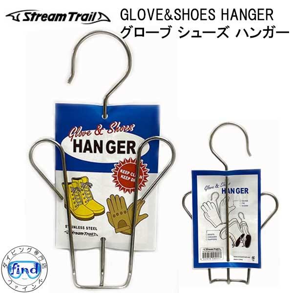 ストリームトレイル GLOVE&amp;SHOES HANGER グローブ シューズ ハンガー　　