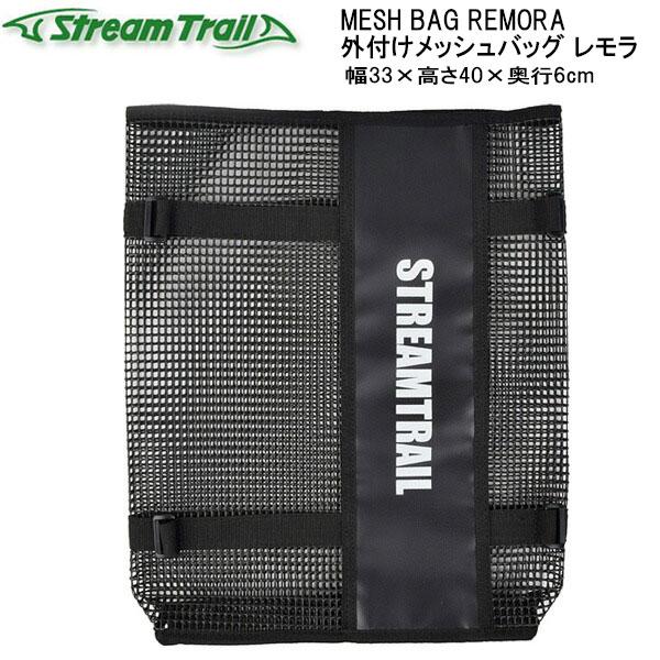 ストリームトレイル  MESH BAG REMORA 外付けメッシュバッグ レモラ  PVC製 ラバ...