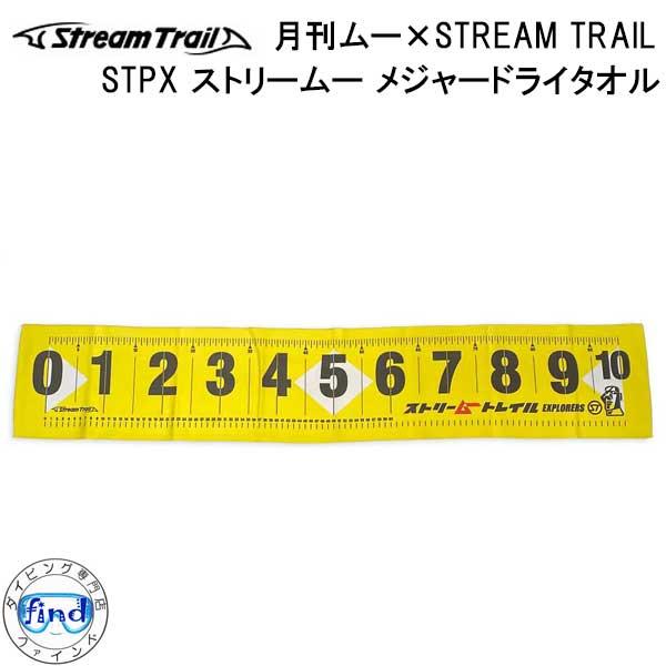 ストリームトレイル ストリームー メジャードライタオル