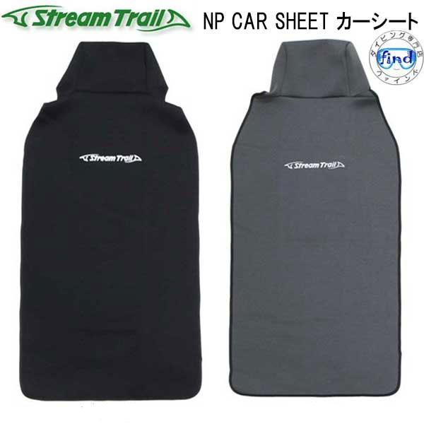 ストリームトレイル  NP CAR SHEET  カーシート  ネオプレーン素材のカーシート