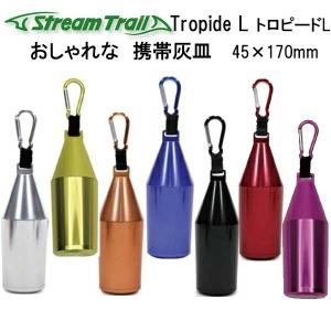 ストリームトレイル トロピード L （Tropide　L）  スリム携帯灰皿 トロパイド アルミニウム製 アッシュトレイ｜ダイビング専門店ファインド