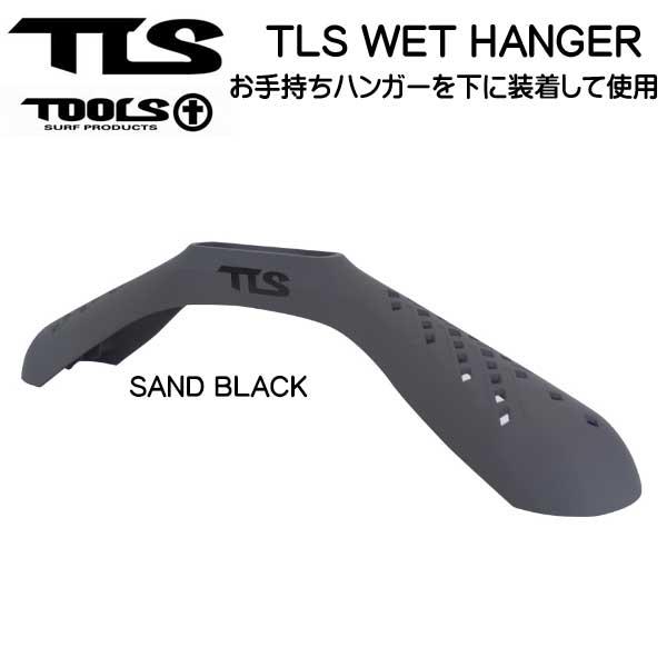 TOOLS  TLS WET HANGER ウエットハンガー  お手持ちハンガーを下に装着
