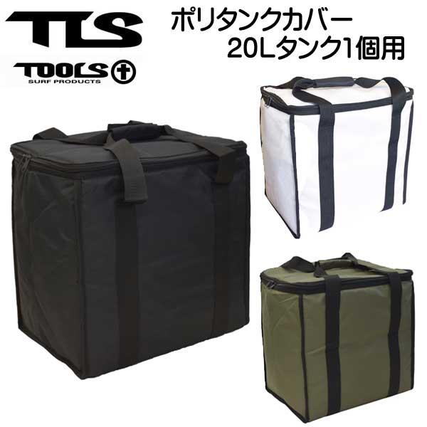 TOOLS TLS  ポリタンクカバー 20L用 ■カバーのみ■ 便利なポリタンク保温カバー　　